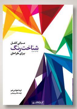 مبانی کامل شناخت رنگ برای طراحان